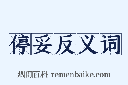 停妥反义词是什么意思的图片
